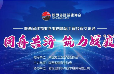 公司參加“2020年度陜西省建筑業精品交流”公益網絡會議